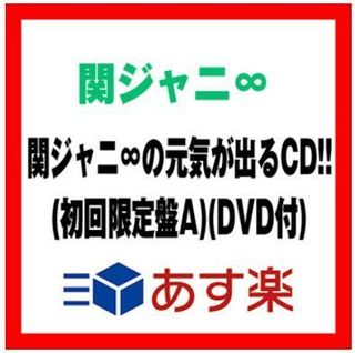 売り切れ間近 初回限定盤 関ジャニ 元気が出るｃｄ